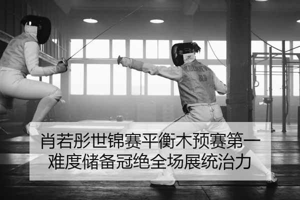 xiao-ruo-tong-shi-jin-sai-ping-heng-mu-yu-sai-di-yi-nan-du-chu-bei-guan-jue-quan-chang-zhan-tong-zhi-li-2-408.jpg