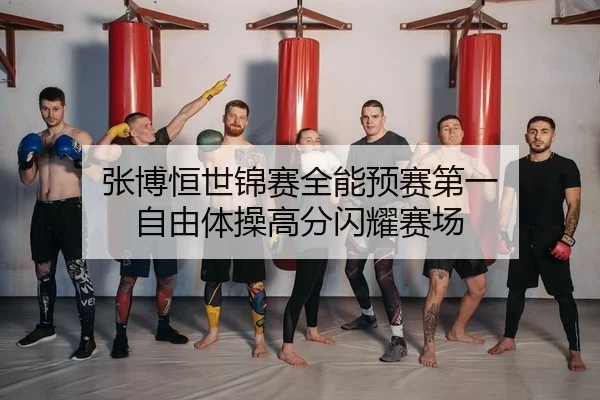 zhang-bo-heng-shi-jin-sai-quan-neng-yu-sai-di-yi-zi-you-ti-cao-gao-fen-shan-yao-sai-chang-2-467.jpg
